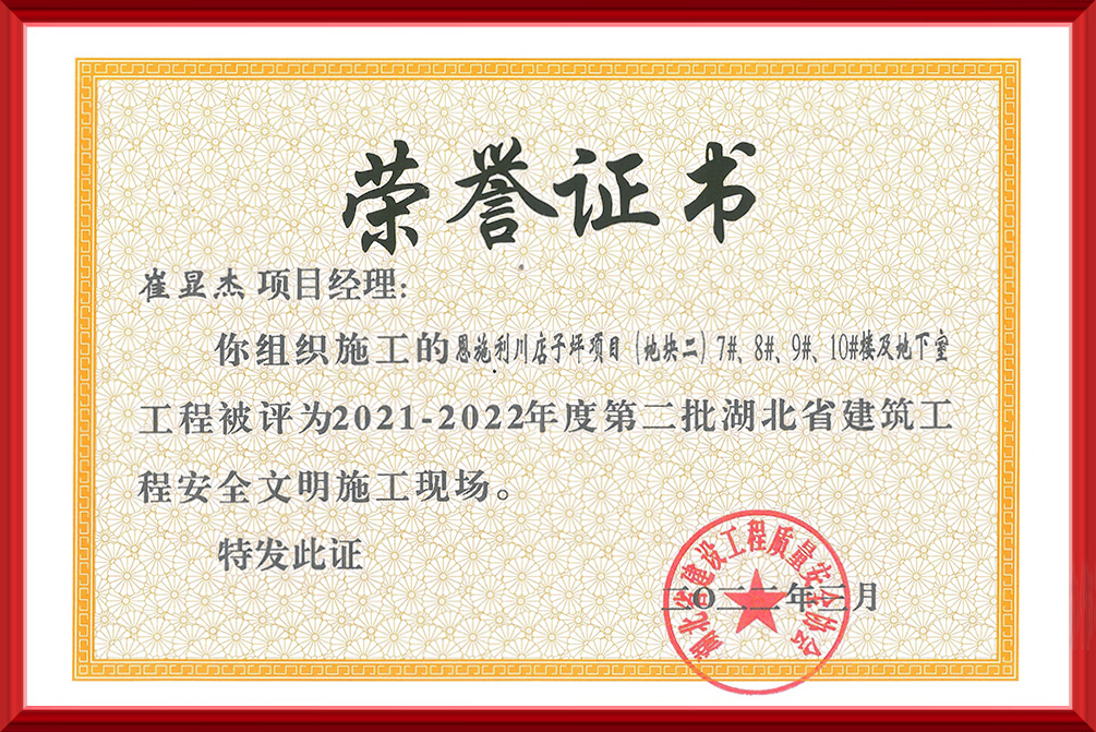 2021-2022年度第二批湖北省建筑工程安全文明施工现场 - 长鑫实业集团